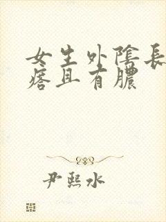 女生外阴长小疙瘩且有脓