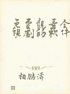 免费观看全集电视剧的软件推荐