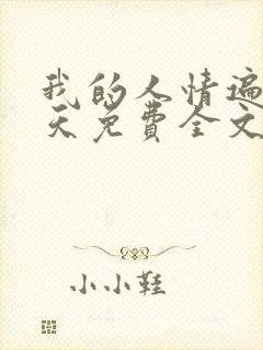 我的人情遍布诸天免费全文下载