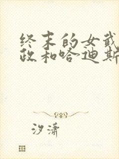 终末的女武神嬴政和哈迪斯