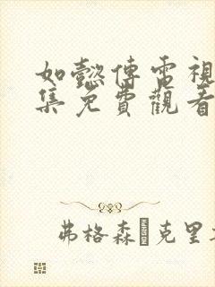 如懿传电视剧全集免费观看西瓜