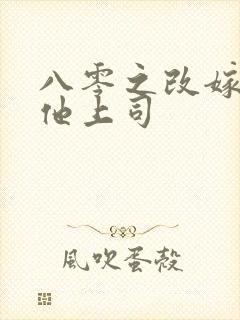 八零之改嫁前夫他上司