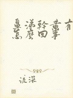 鼻涕干黄有血丝怎么回事