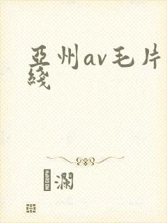 亚州av毛片在线