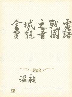 金城之战电影免费观看国语版