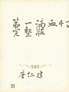 第一滴血4高清完整版