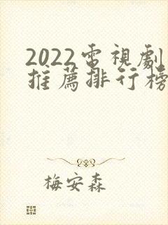 2022电视剧推荐排行榜前十名