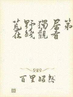 荒野独居第七季在线观看