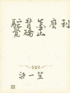 驼背怎么利用睡觉矫正