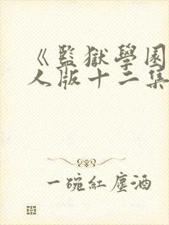 《监狱学园》真人版十二集在线观看