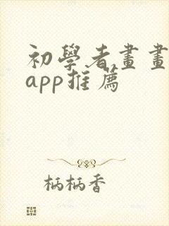 初学者画画软件app推荐