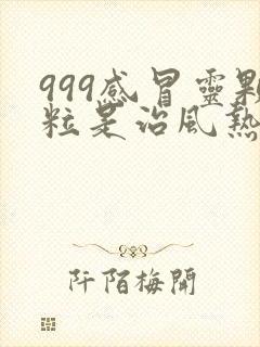 999感冒灵颗粒是治风热感冒还是风寒感冒封面