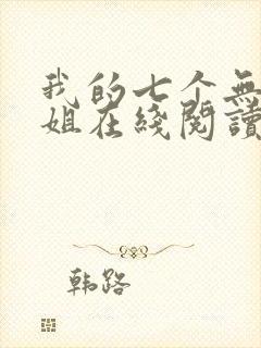 我的七个无敌师姐在线阅读全文