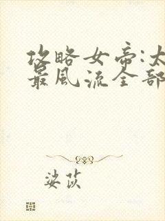 攻略女帝:太监最风流全部章节封面