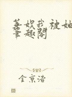 华娱我被她盯上笔趣阁