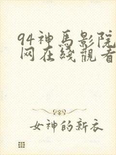 94神马影院官网在线观看