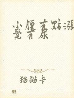 小腹有点涨老感觉有尿封面