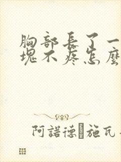 胸部长了一个硬块不疼怎么回事