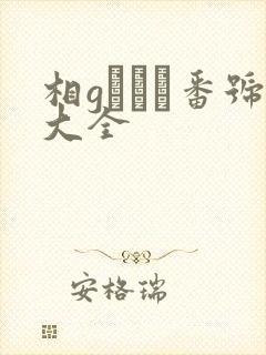 相gみなみ番号大全