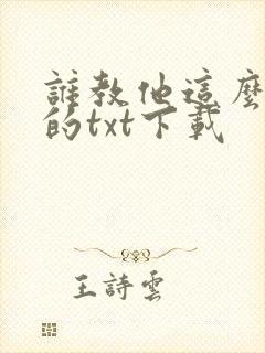 谁教他这么修仙的txt下载