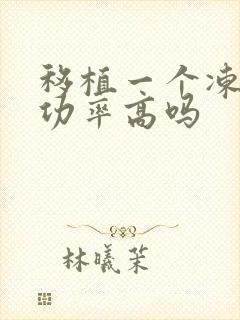 移植一个冻胚成功率高吗