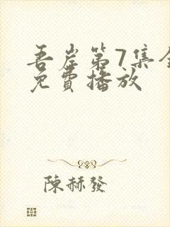 吾岸第7集全集免费播放