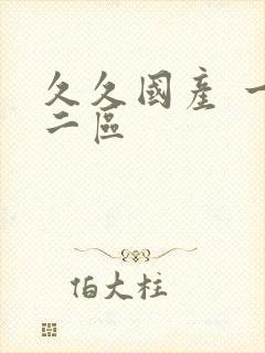 久久国产 一区二区