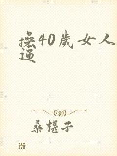 操40岁女人的逼