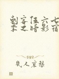 刺客伍六七第四季之暗影宿命免费观看动漫