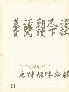 万渣朝凰漫画免费阅读下拉式六漫画