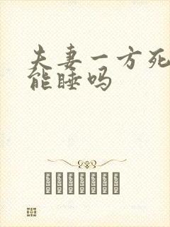 夫妻一方死后床能睡吗