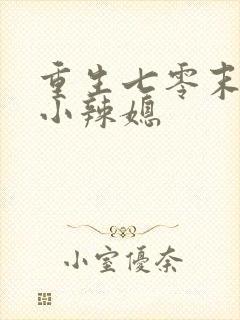 重生七零末逆袭小辣媳