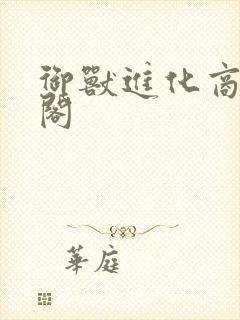 御兽进化商笔趣阁