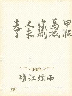 夫人你马甲又掉了未删减版txt