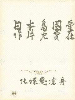 日本岛国爱情动作片免费在线观看