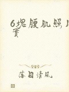 6块腹肌照片真实封面