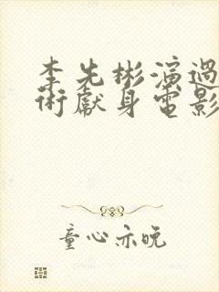 李先彬演过为艺术献身电影有哪些