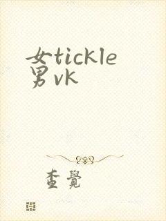 女tickle男vk