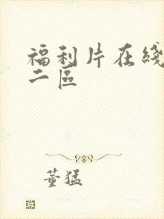 福利片在线一区二区