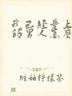 我已经爱上已婚的男人怎么办