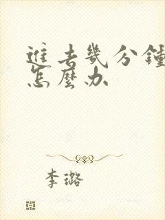 进去几分钟就射怎么办