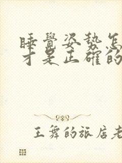 睡觉姿势怎样睡才是正确的