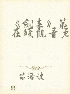 《剑来》第二季在线观看免费全集