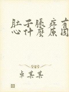 肚子胀疼有点恶心什么原因