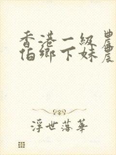 香港一级农民伯伯乡下妹农民伯伯乡