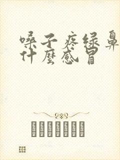 嗓子疼绿鼻涕是什么感冒