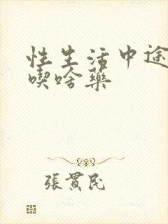 性生活中途疲软吃啥药