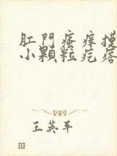 肛门瘙痒摸着有小颗粒疙瘩怎么回事封面