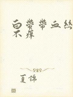 白带带血丝不疼不痒