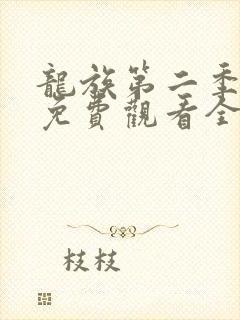 龙族第二季动漫免费观看全集完整版高清